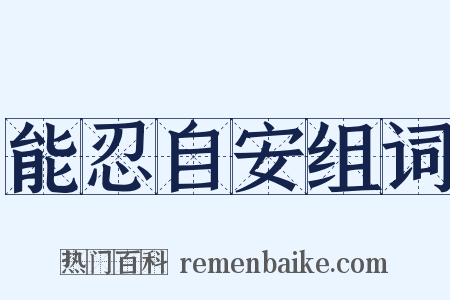 能忍自安组词是什么意思的图片